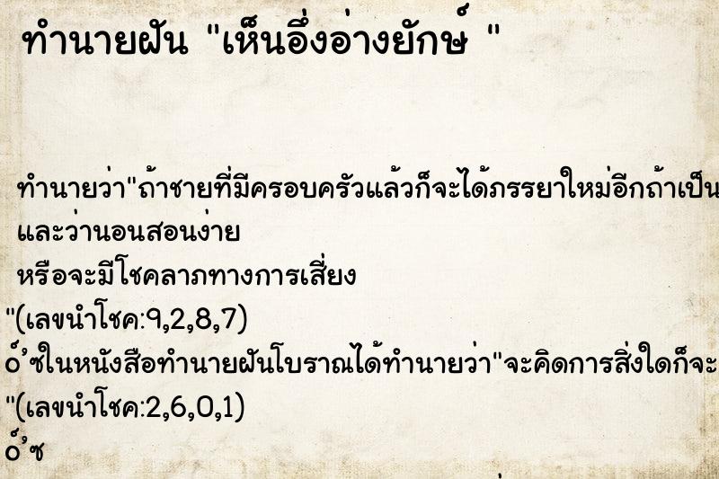 ทำนายฝันทำนายฝันเห็นอึ่งอ่างยักษ์